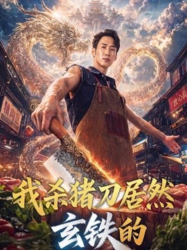 我杀猪刀居然玄铁的
