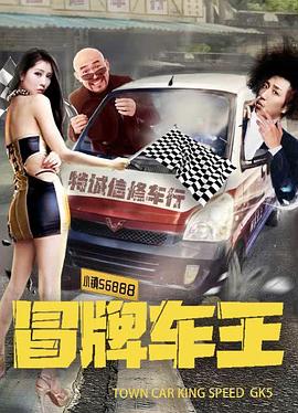 冒牌车王 Fake Car King