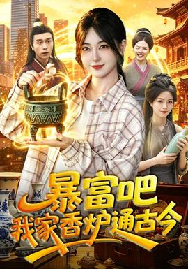 暴富吧!我家香炉通古今