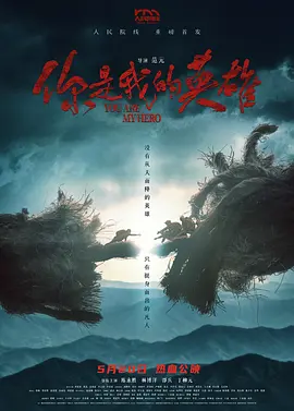 你是我的英雄 中国英雄 / You are My Hero