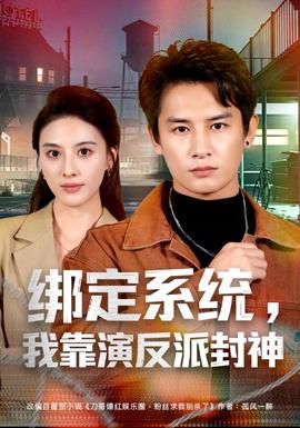 绑定系统,我靠演反派封神