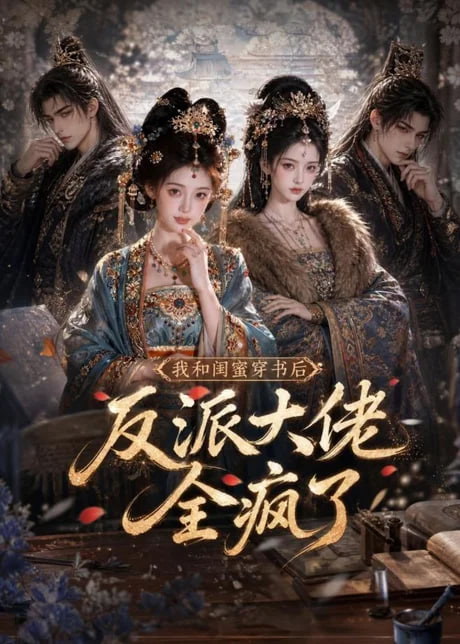 我和闺蜜穿书后,反派大佬全疯了