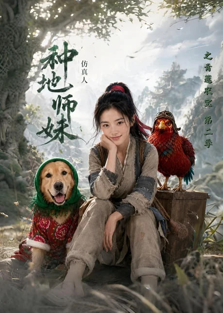 种地师妹仿真人之青莲农宝 第二季