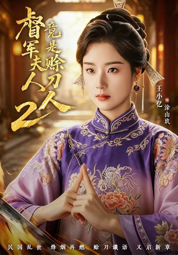 督军夫人竟是赊刀人 2