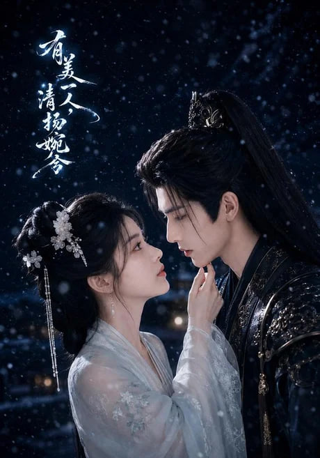 有美一人,清扬婉兮