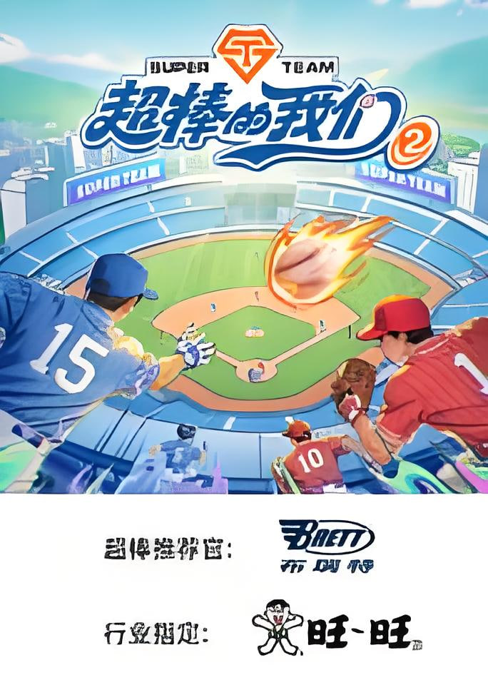 超棒的我们 第二季