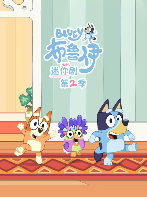 布鲁伊 迷你剧 第二季(国语)