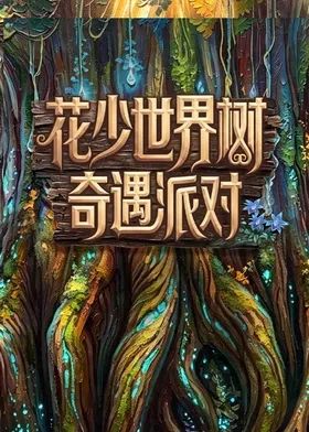 花少世界树奇遇派对