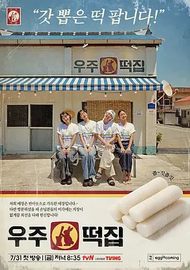 宇宙年糕店 뿅뿅 지구오락실 스핀오프 / Space Rice Cake