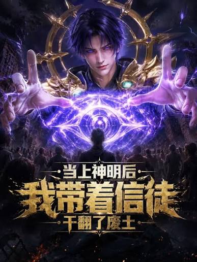 当上神明后,我带着信徒干翻了废土