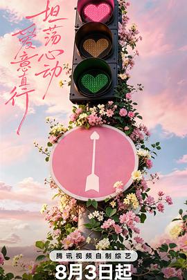 心动的信号 第九季 心动的信号9