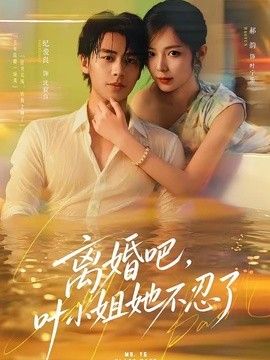离婚吧,叶小姐她不忍了