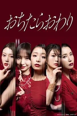 跌落就完了 おちたらおわり