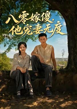 八零嫁傻,他宠妻无度