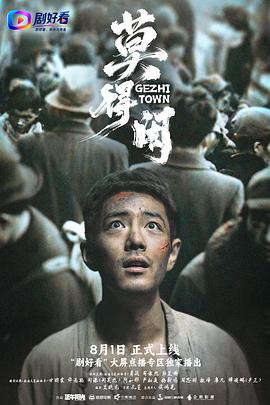 莫得闲 得闲谨制导演剪辑版 / Gezhi Town