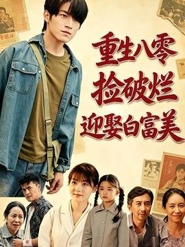 重生八零,捡破烂迎娶白富美