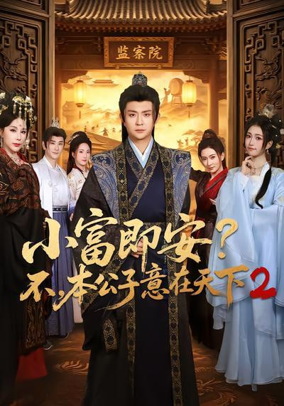 小富即安?不,本公子意在天下 2