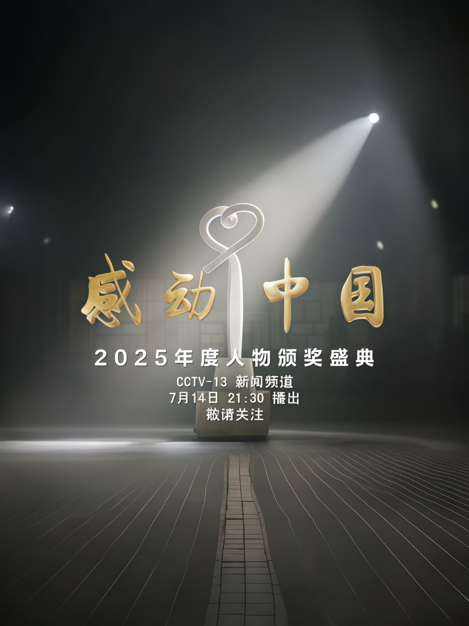 感动中国年度人物盛典 感动中国2025年度人物颁奖盛典