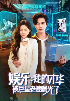 娱乐:我的才华被巨星老婆曝光了