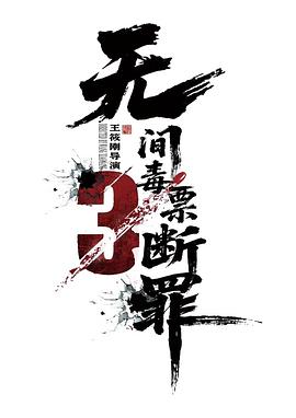 毒战行动 断罪 / 无间毒票3：断罪 / 无间毒票：断罪