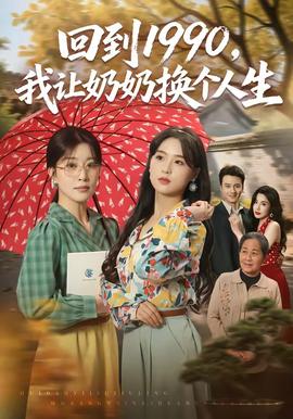 回到1990,我让奶奶换个人生