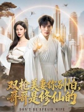 双枪美妻你别怕,哥哥是修仙的