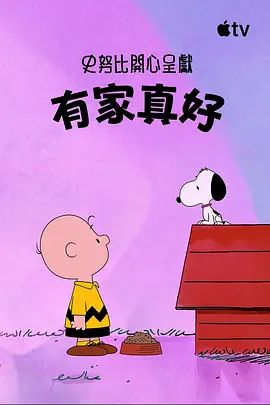 史努比特辑:有家真好 Snoopy Presents: There's No Place Like Home, Snoopy