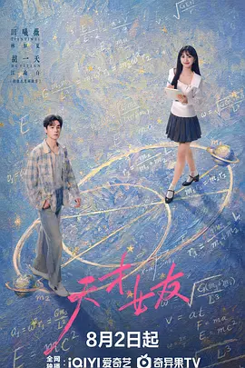 天才,女友 天才女友 / 去有你的夏天