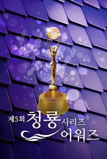 第5届青龙系列节目奖颁奖典礼 第5届韩国青龙网络节目大赏/Blue Dragon Series Awards 2026/第5届青龙电视剧大赏