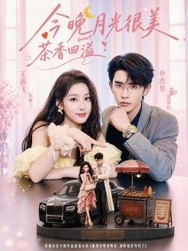 今晚月光很美,茶香四溢