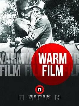 温暖电影 Warm Film/Θερμή ταινία