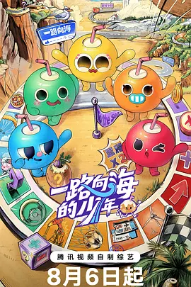 一路向海的少年 一路向海的少年
