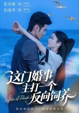 这门婚事,主打一个反向饲养