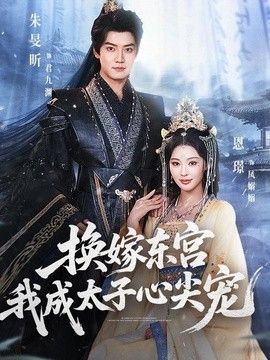 换嫁东宫,我成太子心尖宠