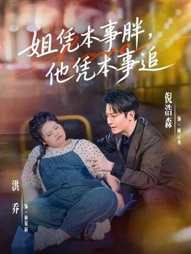 姐凭本事胖,他凭本事追