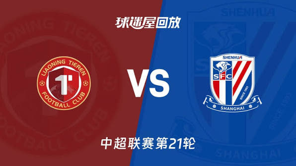 辽宁铁人楠波湾vs上海申花 0802