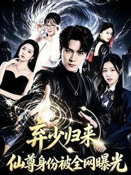 弃少归来,仙尊身份被全网曝光