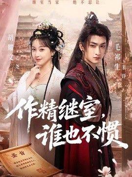 作精继室,谁也不惯