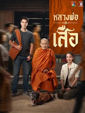 龙婆虎 หลวงพ่อเสือ/Man of Virtue / Luang Pho Suea