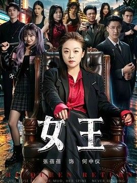 女王
