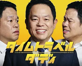 时光旅行老爸 Time Travel Daddy