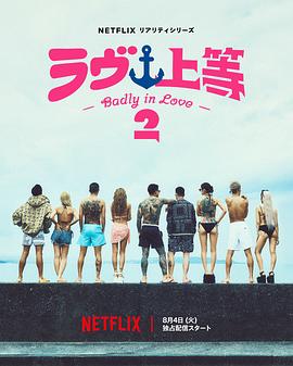 不良一族寻爱记 第二季 Badly in Love season 2,爱情万岁 第二季