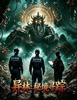 异林:秘境寻踪 异林:秘境寻踪