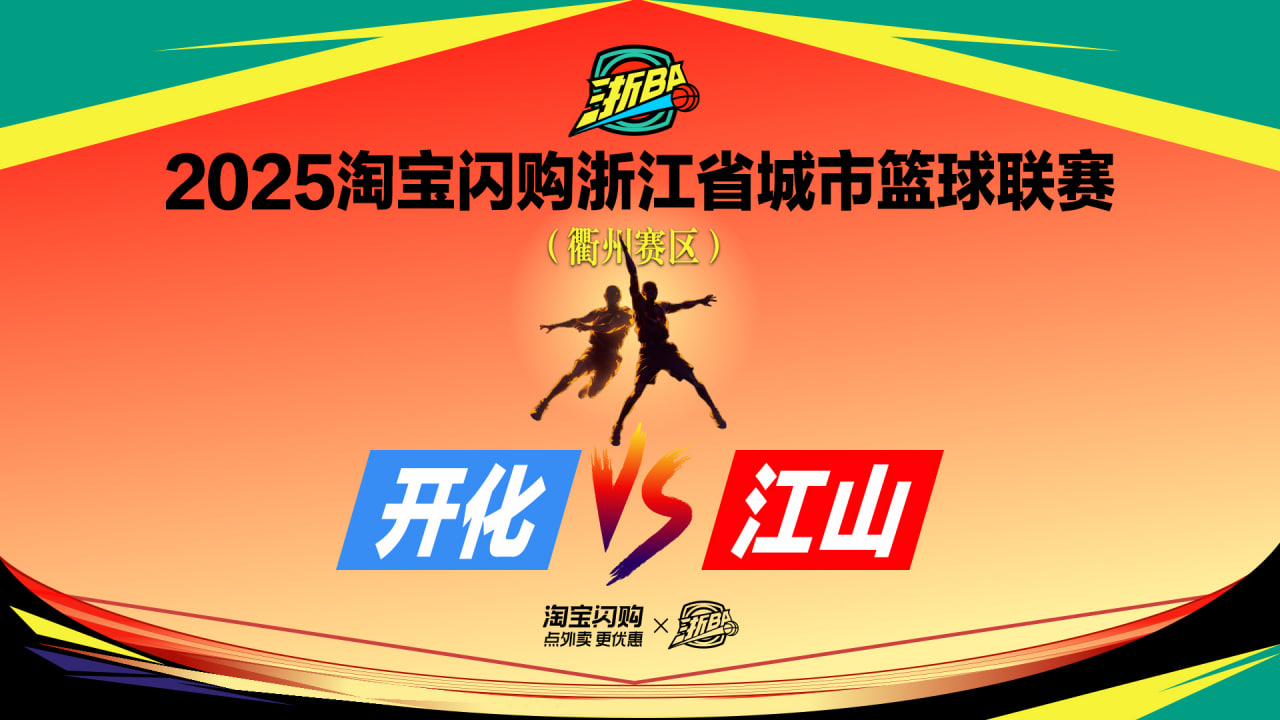 江山VS开化