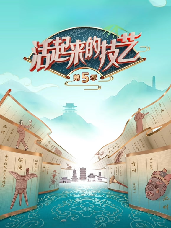 活起来的技艺 第五季
