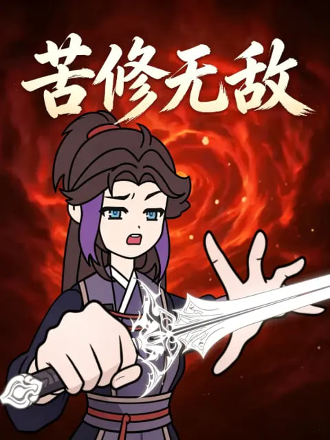 苦修无敌