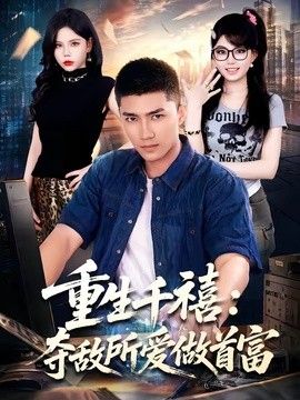 重生千禧:夺敌所爱做首富
