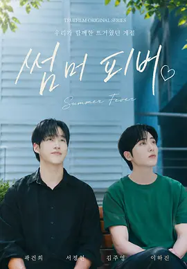夏日狂热 썸머 피버
