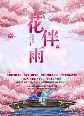 花伴雨 Flowers Accompany the Rain