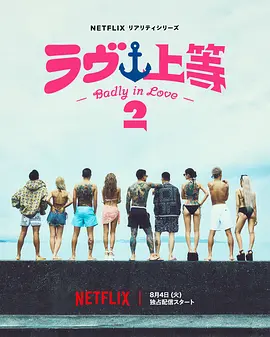 不良一族寻爱记 第二季 Badly in Love season 2 / 爱情万岁 第二季